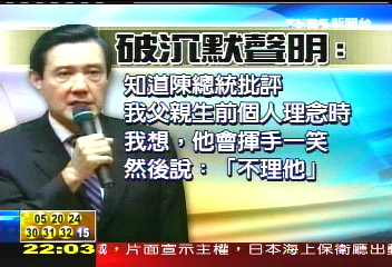 〈快訊〉扁批父骨灰罈 馬英九發表聲明