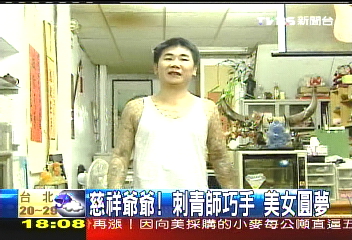 慈祥爺爺！　刺青師巧手美女圓夢