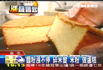麵粉漲不停 碎米變「米粉」做蛋糕