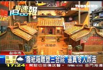 廢紙箱雕塑三合院 逼真令人咋舌