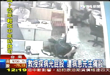 教授光屁股探病 遭女老闆夫痛毆