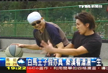 【新聞念真情】白馬王子假亦真 秦漢看瀟灑一生