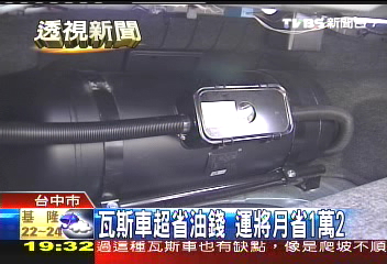 瓦斯車超省油錢　運將月省1萬2