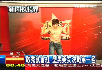 敢秀就會紅　型男美女決戰第一名