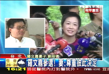 〈快訊〉羅文嘉決定參選 劉昭儀:難過但尊重