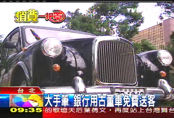【消費一把罩】大手筆! 銀行用古董車免費送客