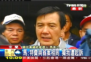 特別費/〈快訊〉馬:特費與翁案相同 獨我遭起訴