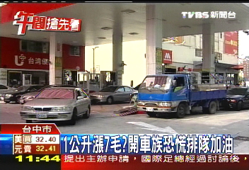 1公升漲7毛？　開車族恐慌排隊加油