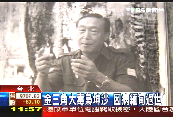 金三角大毒梟坤沙 因病緬甸過世