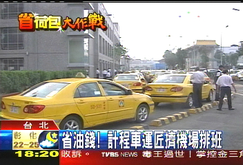 省油錢! 計程車運將擠機場排班