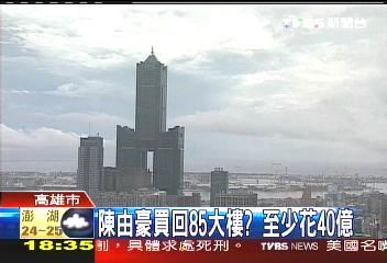 陳由豪買回85大樓? 便宜風險高