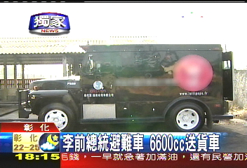 〈獨家〉李前總統避難車 退役變送貨車