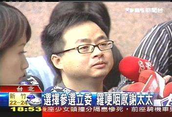 選擇參選立委 羅哽咽感謝太太