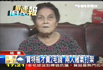 為了1個寶特瓶 2逾半百婦人互毆