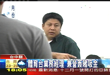 體育台業務經理　兼營簽賭吸金