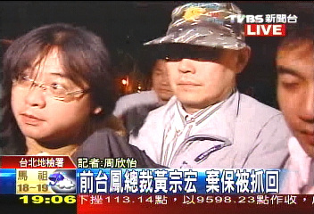 〈快訊〉前台鳳總裁黃宗宏　棄保潛逃遭逮