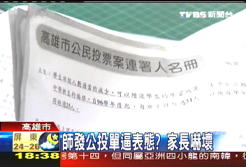 師發公投單逼表態？　家長嚇壞
