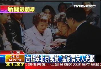 台翡翠北京展覽　溫家寶夫人光顧