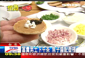 型男下午茶魚子醬配香檳,業者?