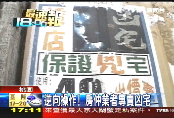 逆向操作! 房仲業者專賣凶宅