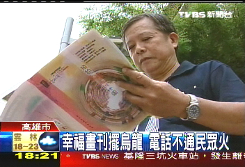 幸福畫刊擺烏龍 電話不通民眾火