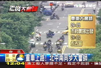 重車上路！　北中南同步大會師