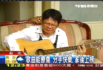 歌曲能療傷 「分手快樂」、「家後」上榜