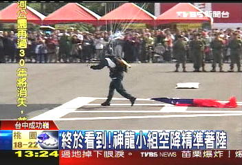 終於看到！　神龍小組空降精準著陸