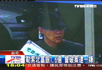勒索北富銀1.6億 警破案逮1嫌