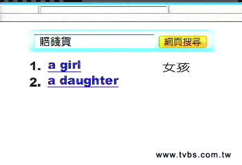 賠錢貨=女兒？雅虎用「台式翻譯」