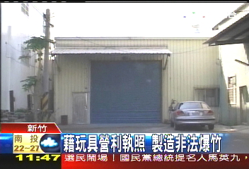 怕了!民眾檢舉南寮非法爆竹廠