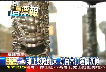 雍正乾隆龍床 沉香木打造價20億