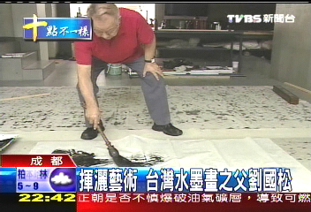 揮灑藝術 台灣「水墨畫之父」劉國松