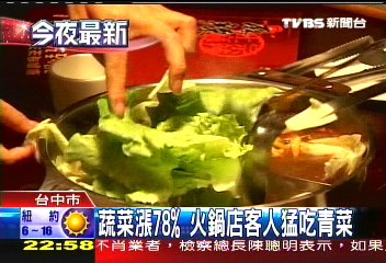 蔬菜漲78% 火鍋店客人猛吃青菜