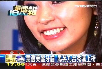 票選美麗牙齒　馬英九、呂秀蓮上榜
