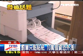 電腦印表罰單 資料果然全都露