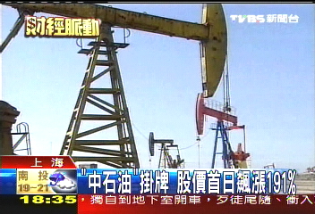 陸「中石油」掛牌 市值飆全球第一