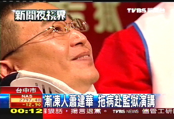 「漸凍人」蕭建華　拖病赴監獄演講
