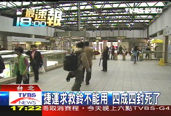 捷運求救鈴不能用　4成4封死了
