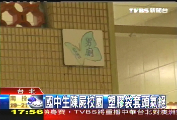 15歲國中男陳屍校園 頭套塑膠袋