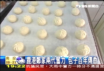 【新聞念真情】鹿港鄭家兩代奮力 包子百年傳香
