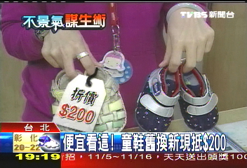 童鞋舊換新現抵200元,業者?