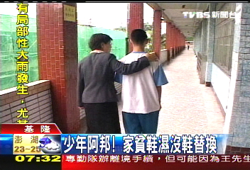少年阿邦! 家貧鞋濕沒鞋替換