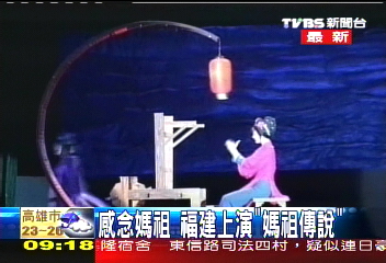 【瞭望福建】感念媽祖　福建上演「媽祖傳說」