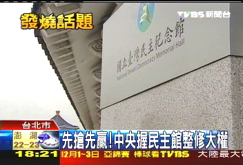 文建會出招 定民主館為國家古蹟