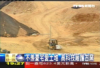 【新聞念真情】不羨豪宅愛土堆 高科技廠護古窯