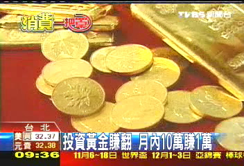 【消費一把罩】投資黃金賺翻 月內10萬賺1萬
