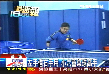 左手借右手用 小六童桌球高手