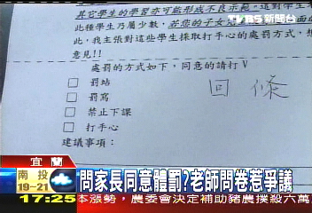 問家長同意體罰? 老師問卷惹爭議