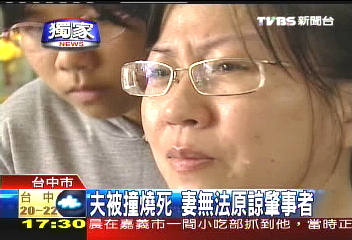 〈獨家〉夫被撞燒死　妻無法原諒肇事者